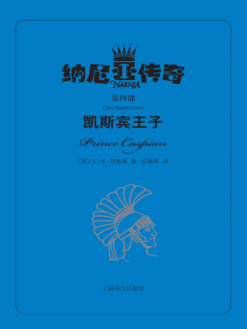 Title details for 凯斯宾王子 (Prince Caspian) by C·S·刘易斯 - Available